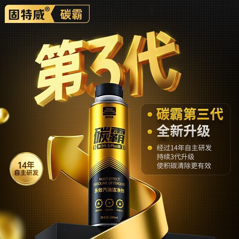 固特威碳霸S版 汽车复合型燃油宝除积碳清洗剂节油汽油车专用 系统除积碳套装