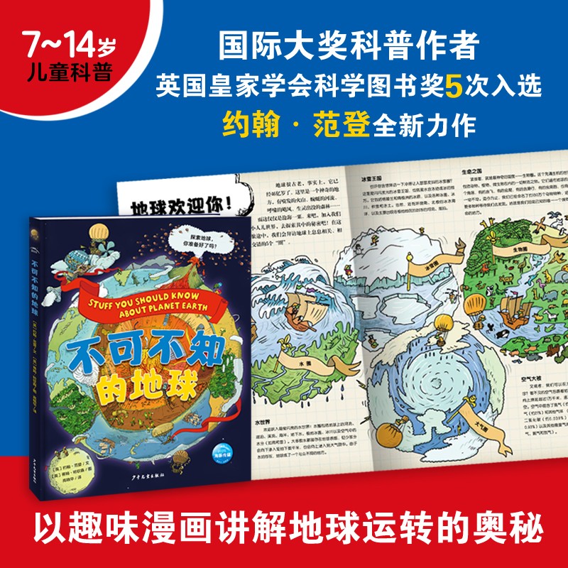 不可不知的地球（儿童科普百科知识手绘漫画趣味图解小学生7-14岁课外阅读推荐）详情图
