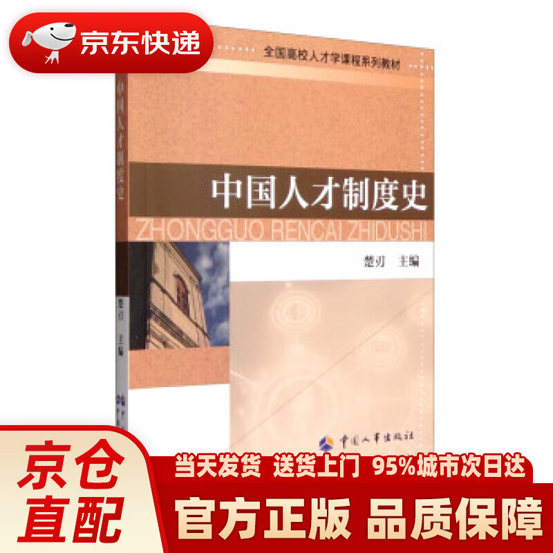 【新华正版图书】中国人才制度史 楚刃 编 中国人事出版社 9787512910164