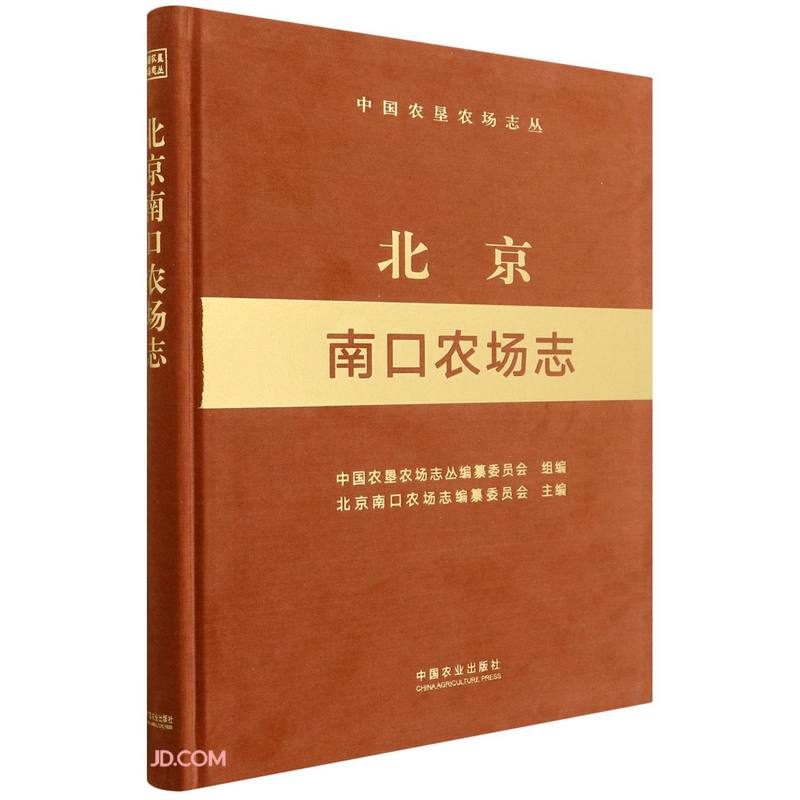 北京南口农场志(精)/中国农垦农场志丛