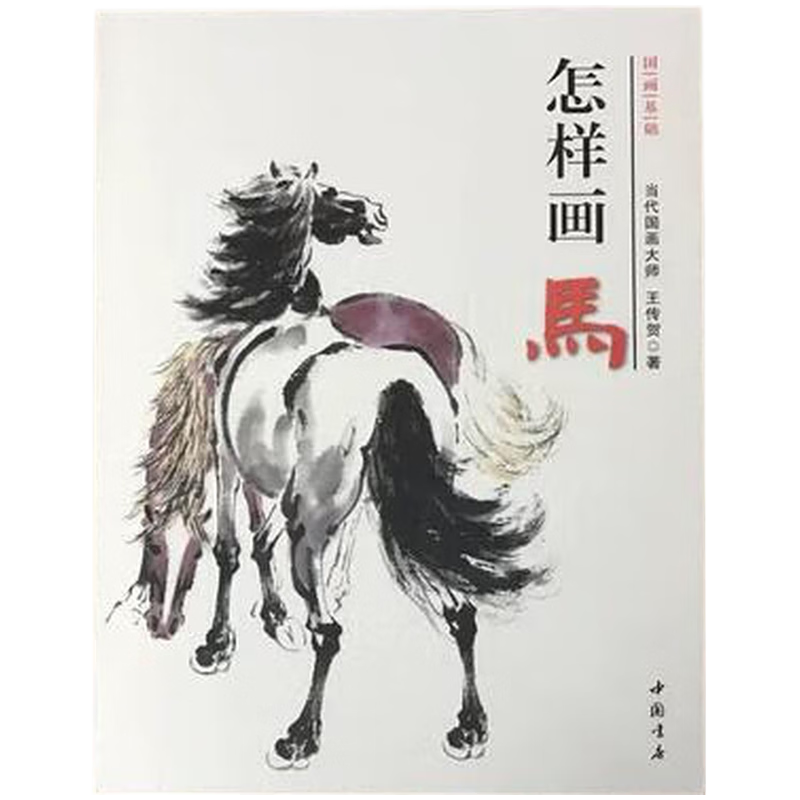 国画基础 怎样画马