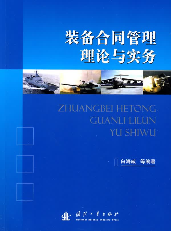 装备合同管理理论与实务【正版图书】