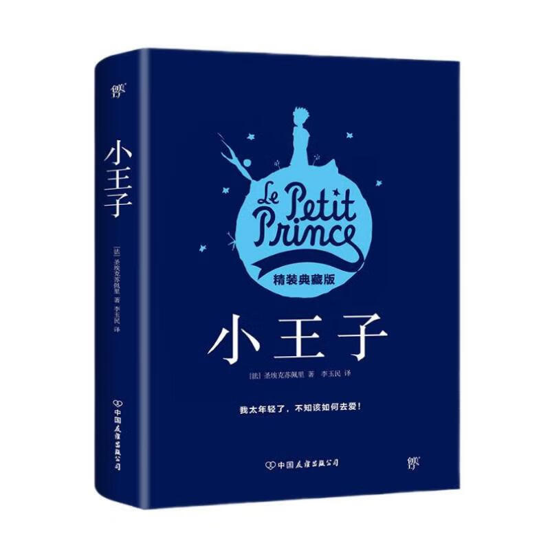 小王子（精装典藏版）