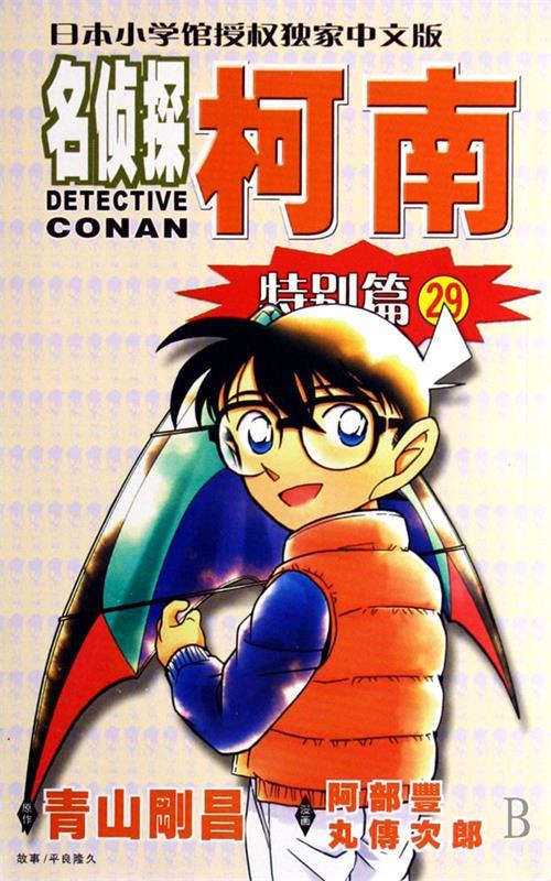 名侦探柯南(特别篇29)  长春出版社 9787544504409