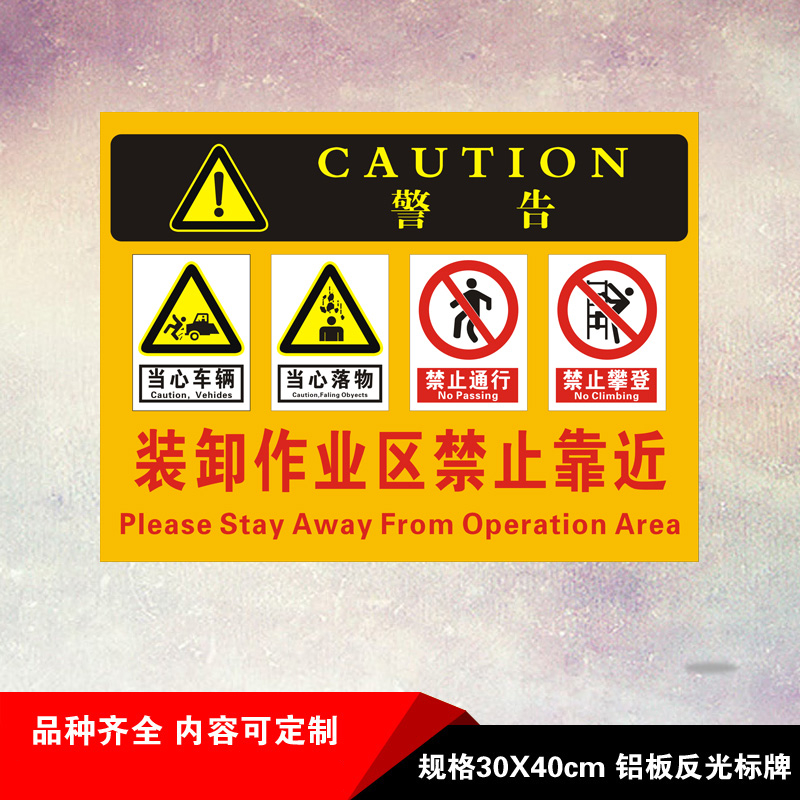 工厂车间仓库货车装卸作业区禁止靠近警示标志标识牌安全提示定制