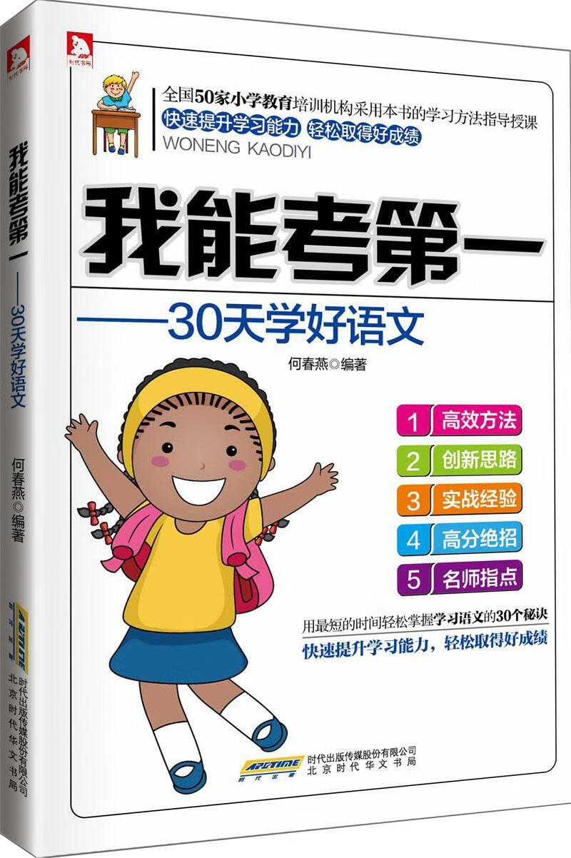 我能考:30天学好语文何春燕北京时代华文书局有限公司9787807698012