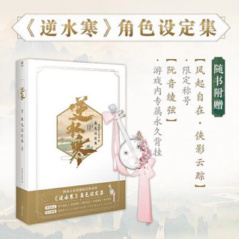 [正版图书] 逆水寒角色设定集(随书附赠：纪念卡1张,可兑换游戏内背挂装饰 天闻角川 湖南美术出版社 9787535