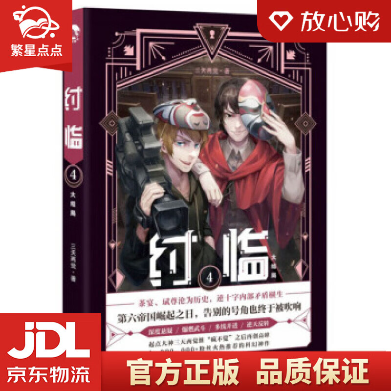 【新华书店 官方正版】纣临4 三天两觉 著 长江出版社 正版图书