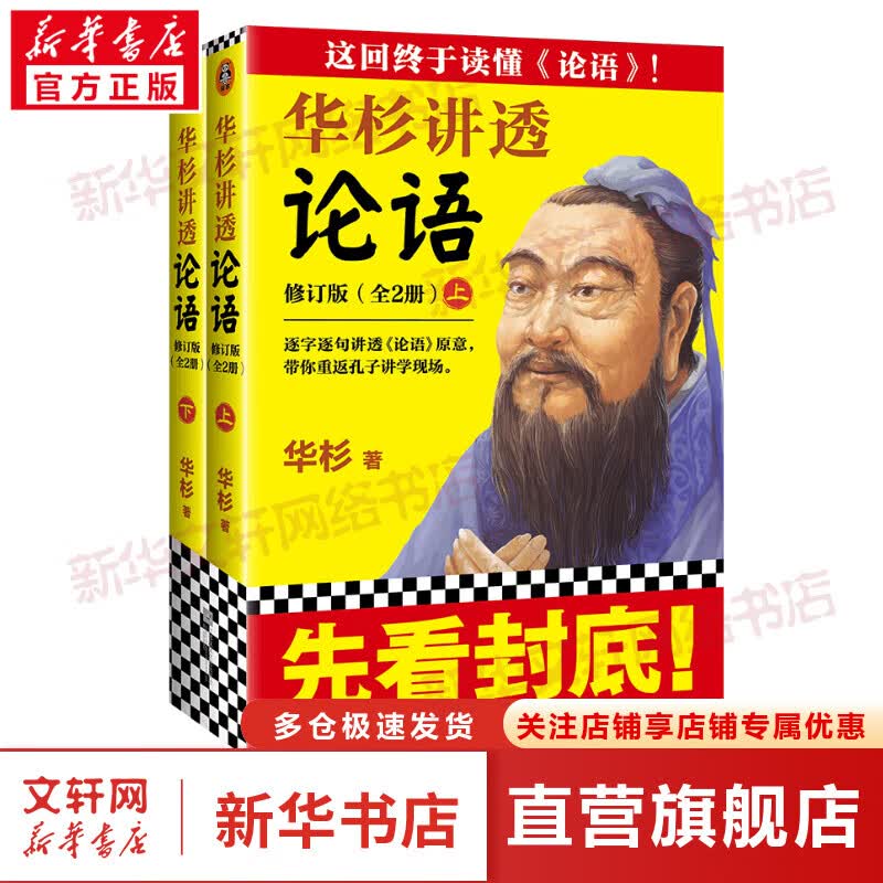 华杉讲透《论语》新版 修订版（全2册） 华杉讲透论语 全文修订版 华杉这回终于读懂《论语》！逐字逐句讲透《论语》原意，带你重返孔子讲学现场 中国哲学 诸子百家 儒家儒学 图书
