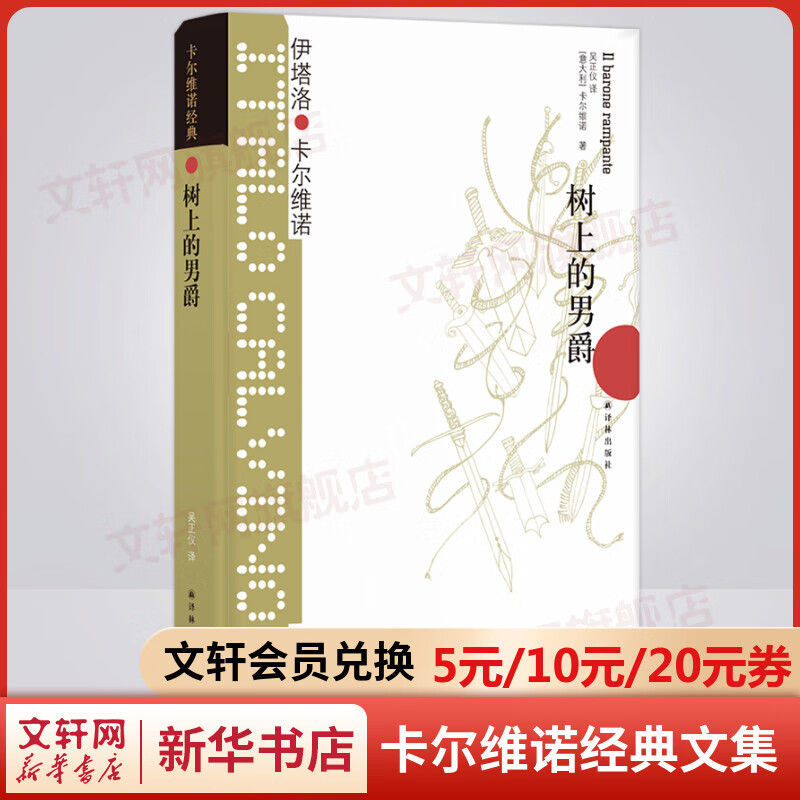 树上的男爵 卡尔维诺经典作品文集 “我们的祖先”三部曲之一