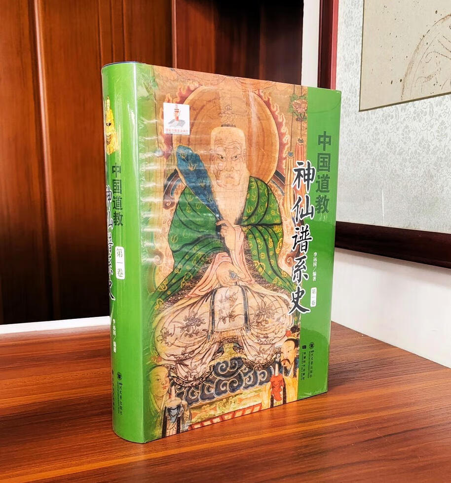 中国道教神仙谱系史.卷 谱系史.卷