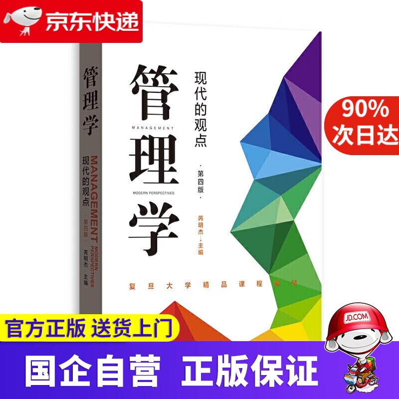 管理学:现代的观点(第四版) 芮明杰 著