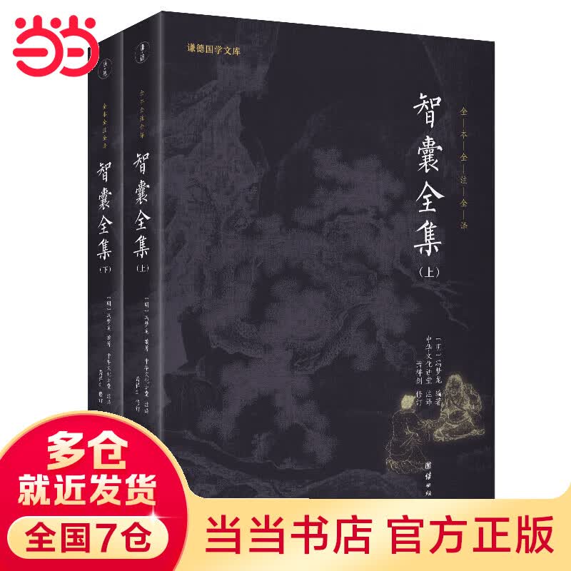 【当当 正版书籍】智囊全集（全2册）谦学文库系列 全本全注全译 新老版本随机发货