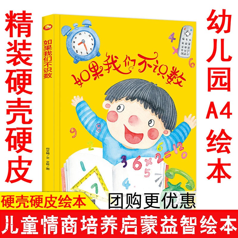 如果我们不识数 好能力培养系列 3-6岁幼儿园宝宝情商教育亲子阅读