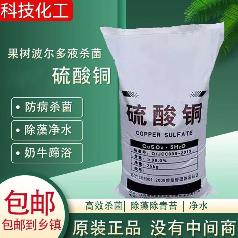 星舵硫酸銅農(nóng)用結(jié)晶體粉末殺菌劑農(nóng)用波爾多液水產(chǎn)養(yǎng)殖藍(lán)礬晶體泳池硫酸銅除藻劑魚塘除青苔 波爾多液農(nóng)業(yè)級(jí)50斤-20含量