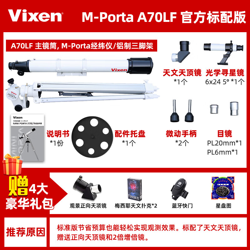 VIXEN日本進(jìn)口天文望遠(yuǎn)鏡學(xué)生高倍高清A70LF專(zhuān)業(yè)級(jí)觀星太空深空版 A70LF 官方標(biāo)配版