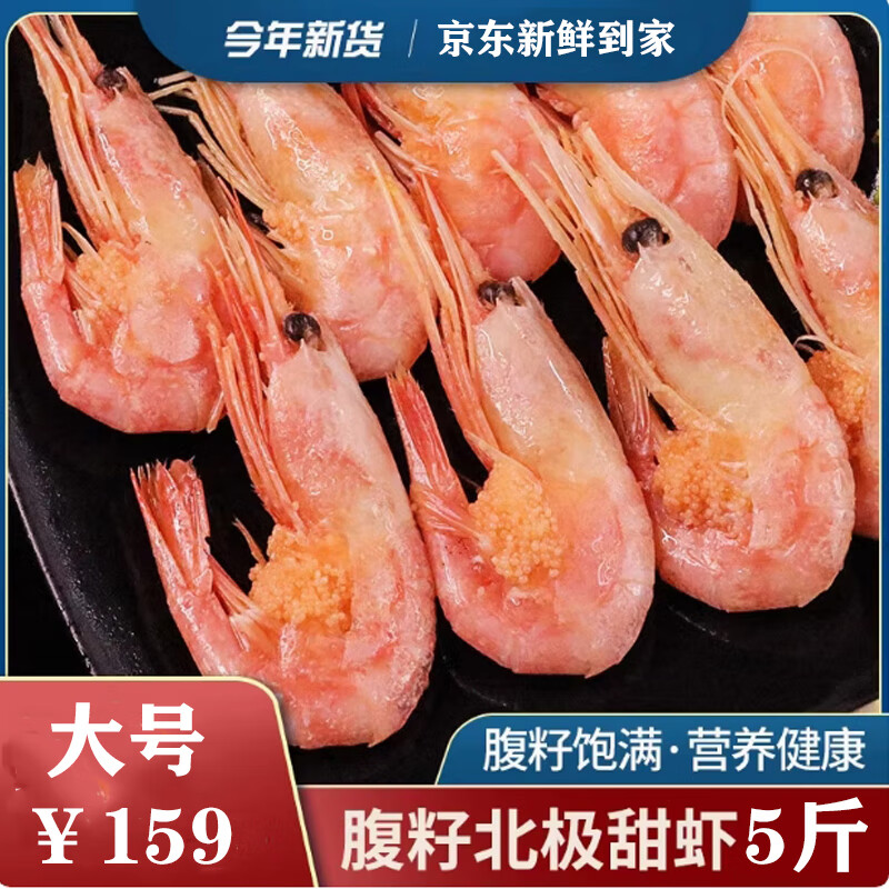 北极甜虾刺身冰虾 新鲜腹籽甜虾大号元宝北极虾熟冻海鲜虾类水产 90/120腹籽） 5斤(净重)  98%选择