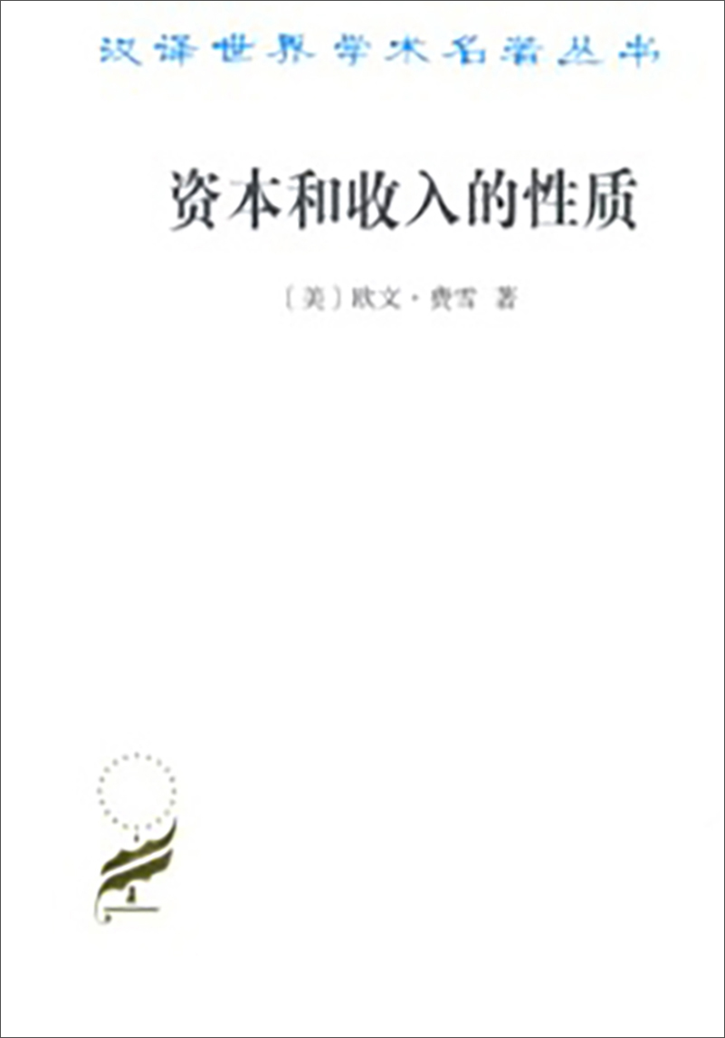 资本和收入的性质 64-6~9787100165372