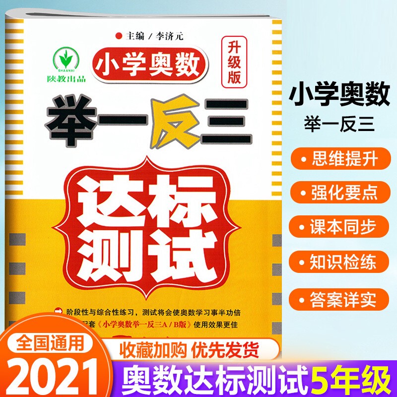 小学奥数举一反三达标卷五年级数学人教版 小学生知识大全5年级思维专项训练课外总复习