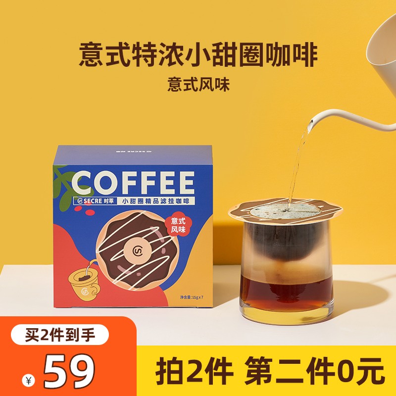 时萃 小甜圈精品挂耳咖啡 意式浓缩咖啡 南意风味特浓滤挂手冲咖啡粉