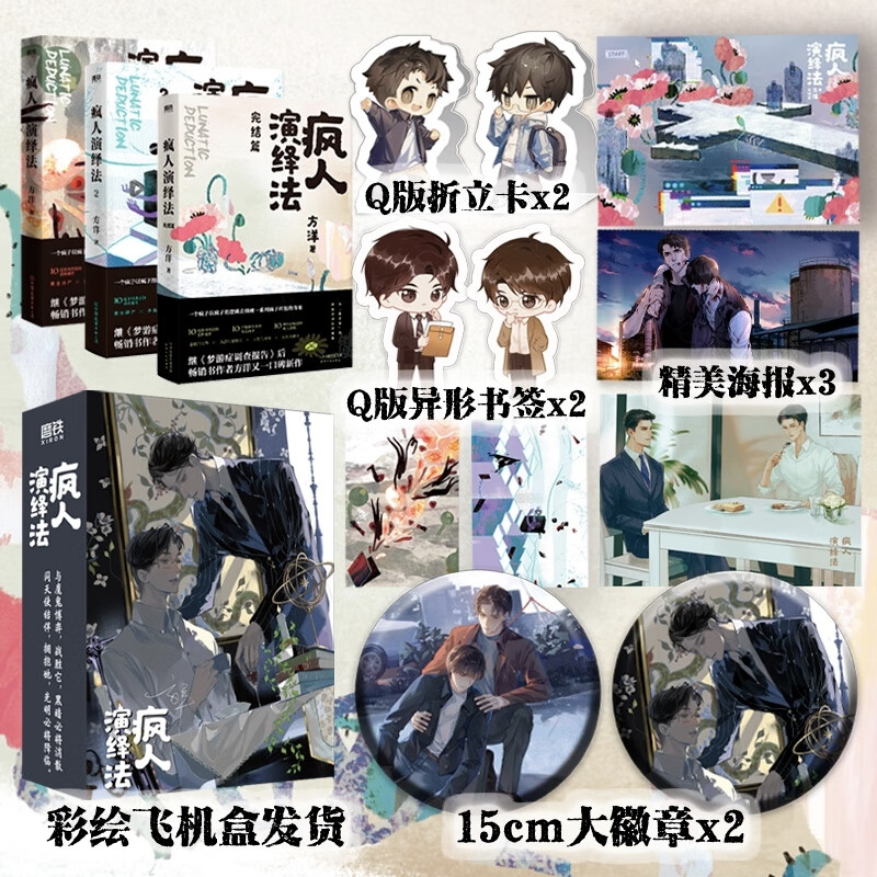 全3册 3为签版疯人演绎法123 小说全3册 方洋 悬疑推理侦探探案小说