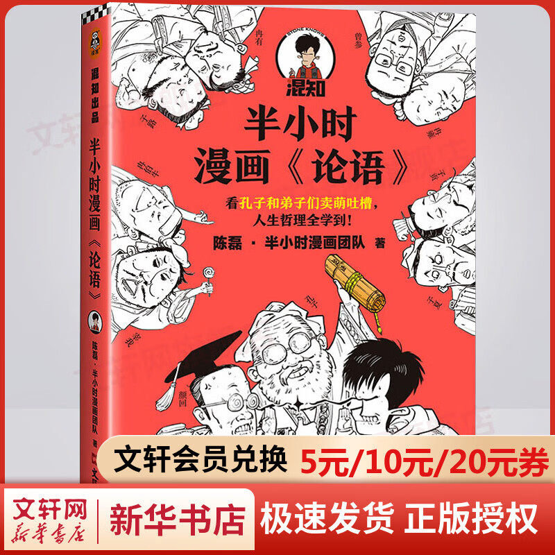 【官方正版】半小时漫画论语混子曰 陈磊  半小时漫画中国史系列 半