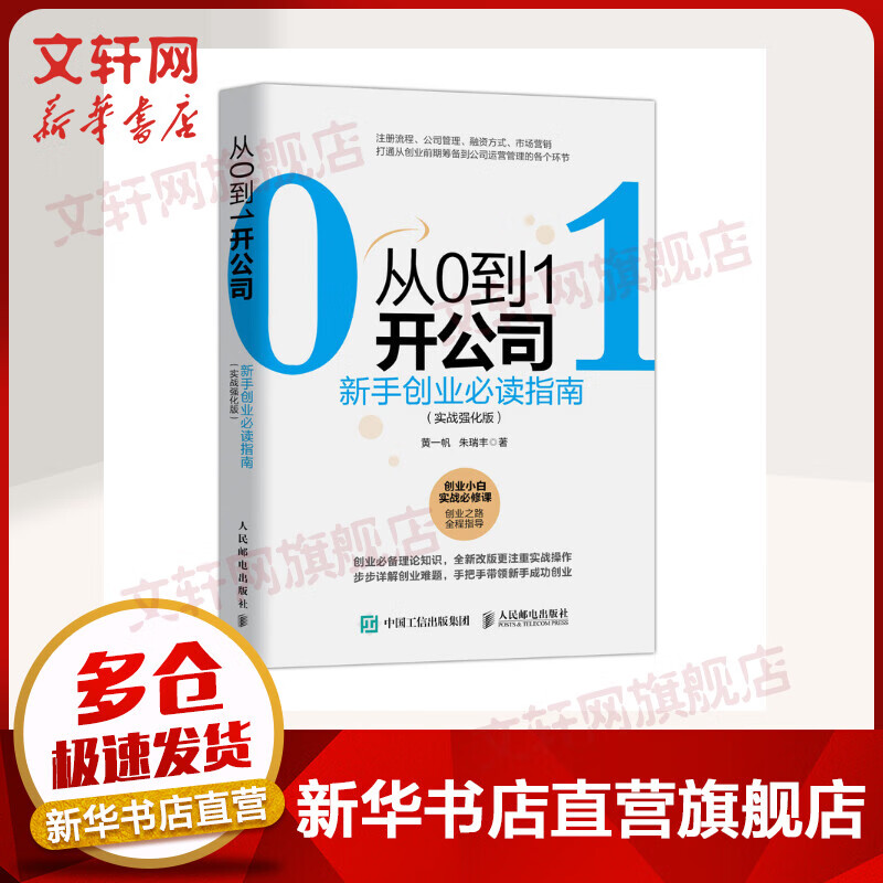 从0到1开公司：新手创业指南 实战强化版