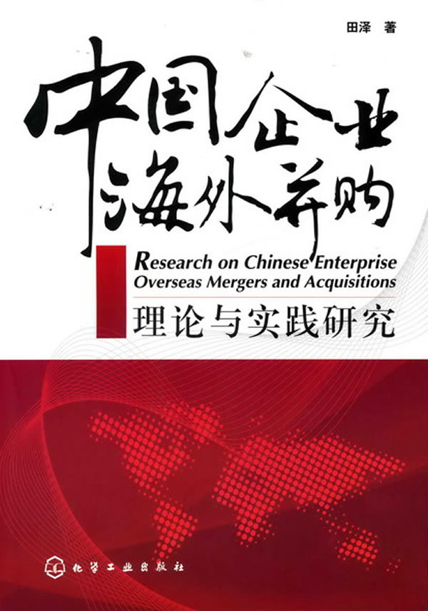 中国企业海外并购理论与实践研究【正版图书】
