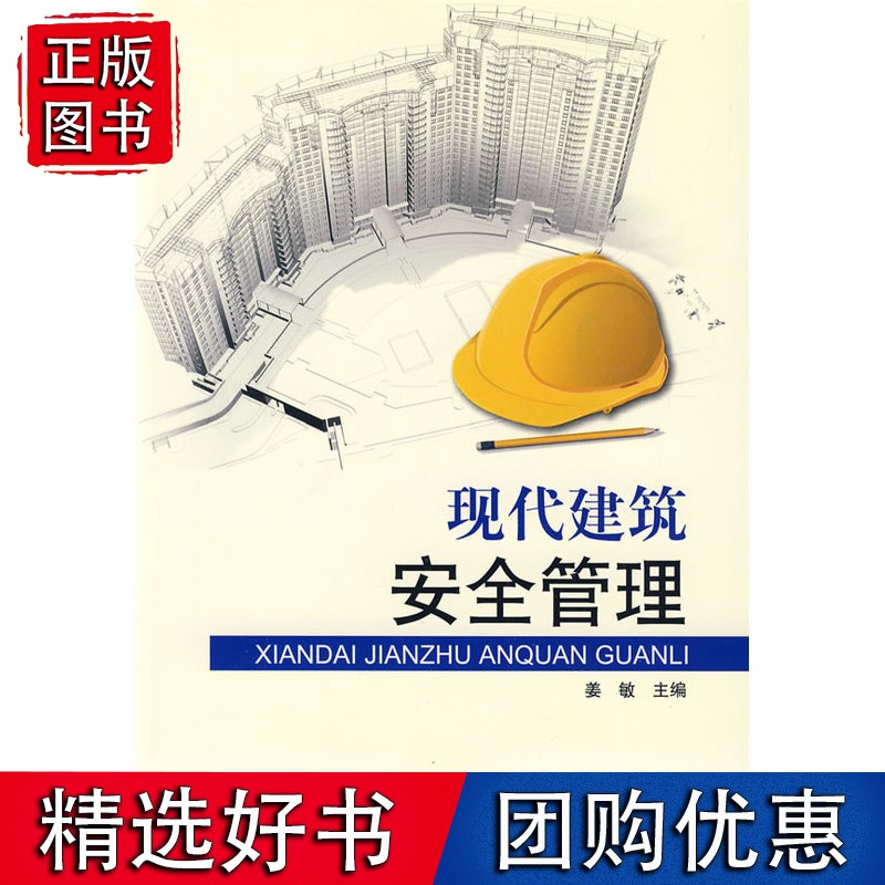 现代建筑安全管理