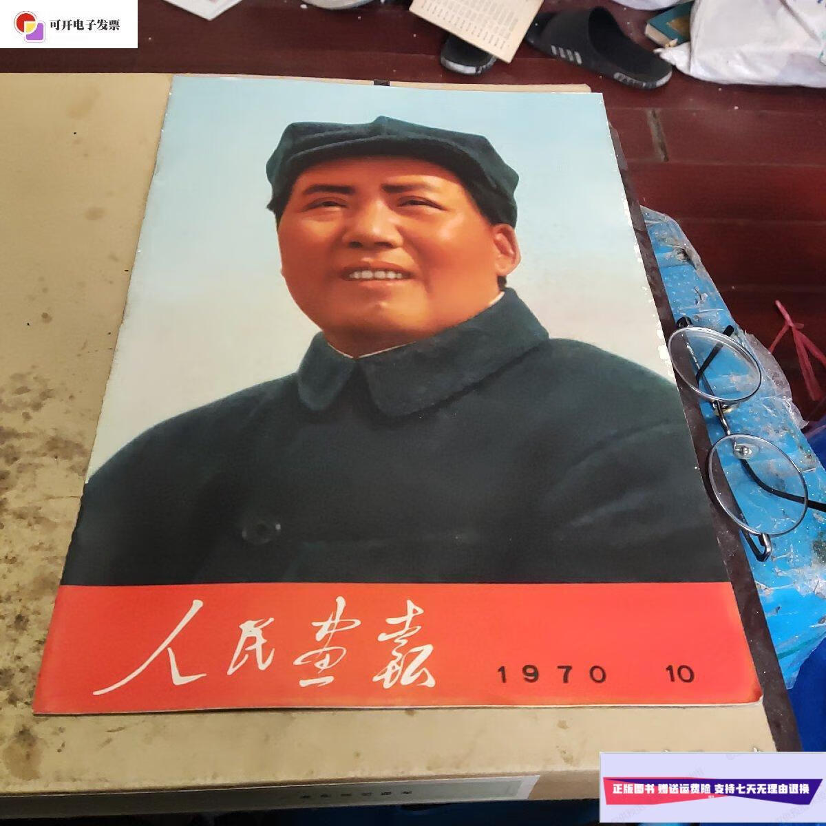 【二手9成新】人民画报1970年10期 /本书编 《人民画报》社.