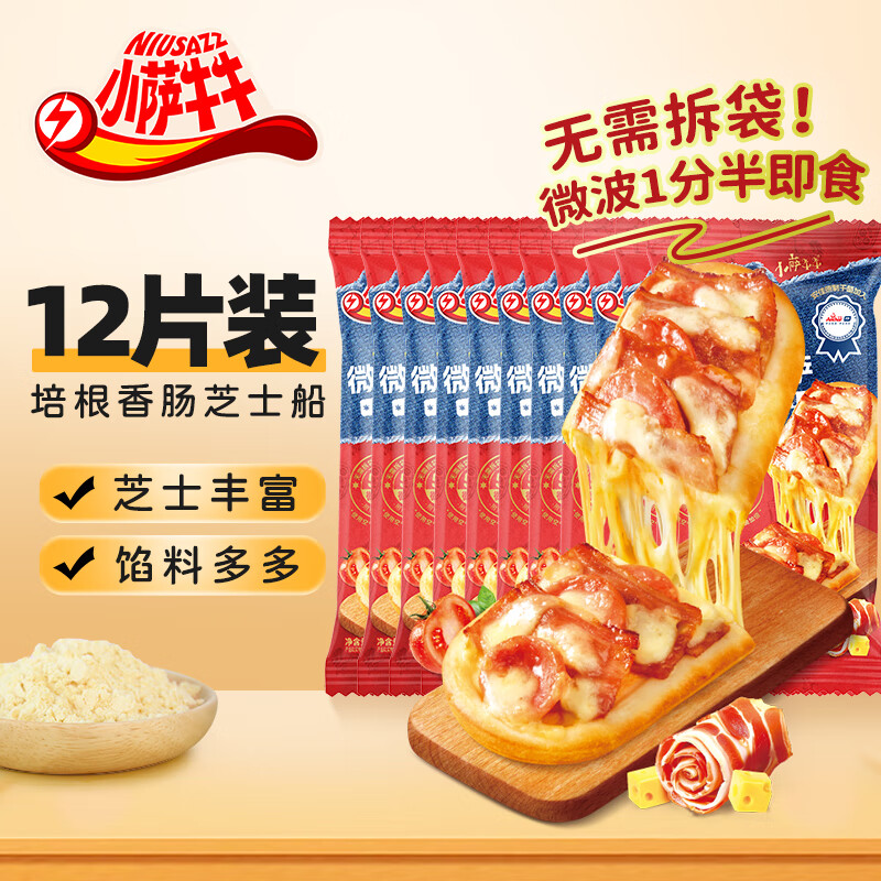 小萨牛牛组合装芝士船早餐速食匹萨半成品披萨空气炸锅半成品pizza 培根香肠芝士船*12袋