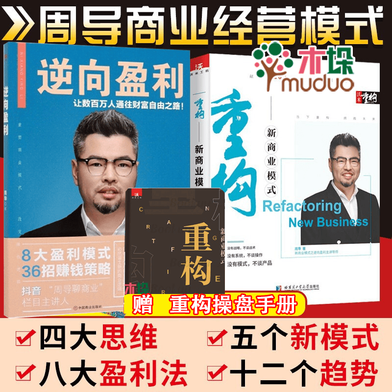 【周导作品】重构 重构商业模式 逆向盈利 逆向盈利3.0 周导作品 新商业模式礼盒精装版 逆向盈利+重构共两册