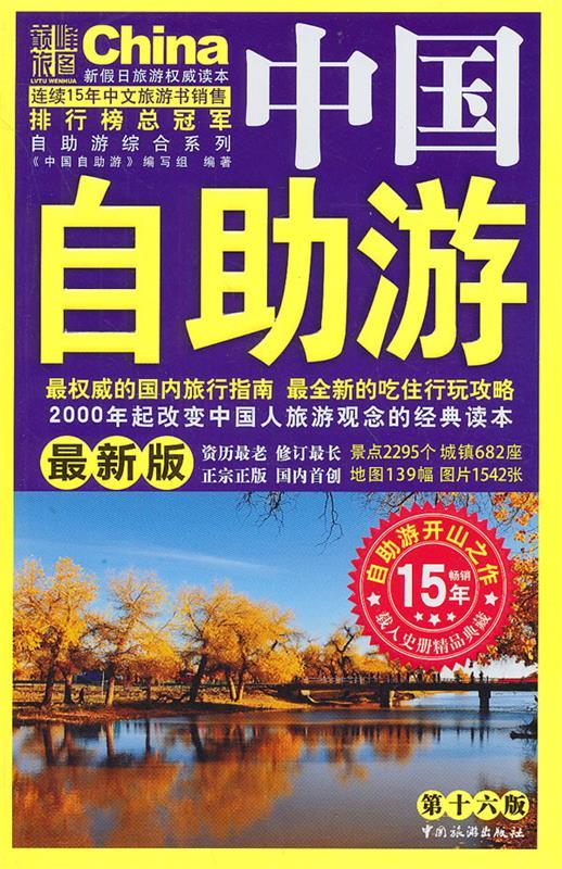 中国自助游 《中国自助游》编写组 中国旅