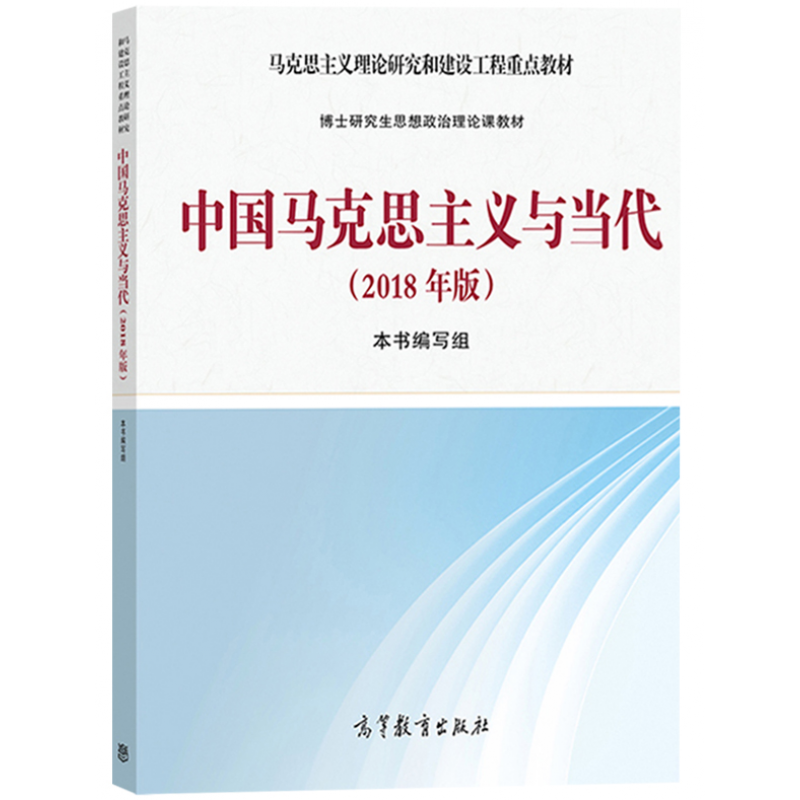 中国马克思主义与当代 2018年版  博士研究生思想政治理论课教材