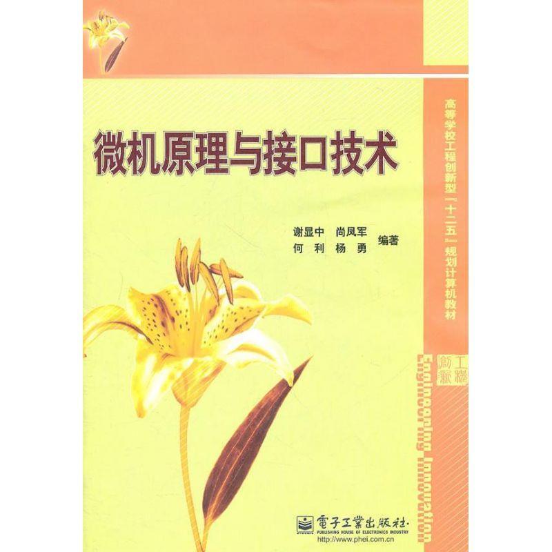 微机原理与接口技术 谢显中 等编著 9787121142550【正版图书】