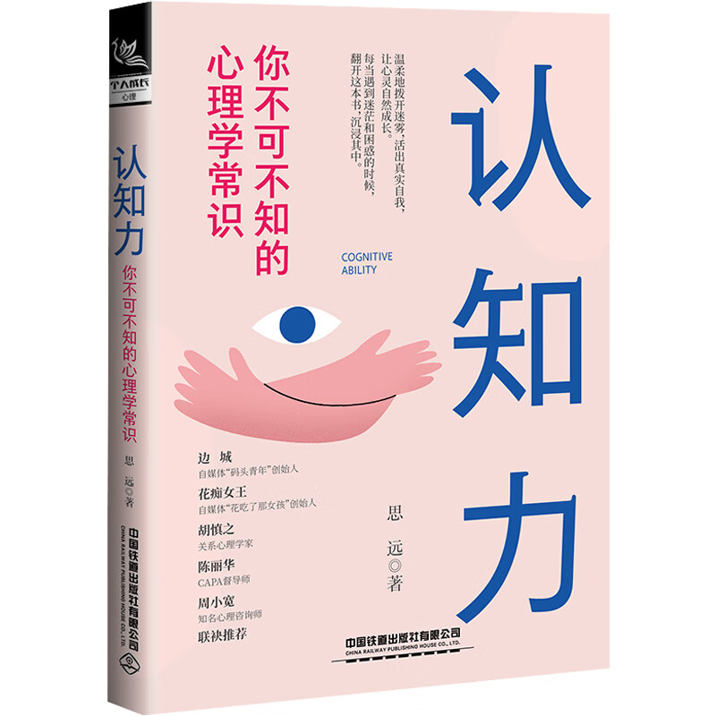 认知力 你不可不知的心理学常识 图书