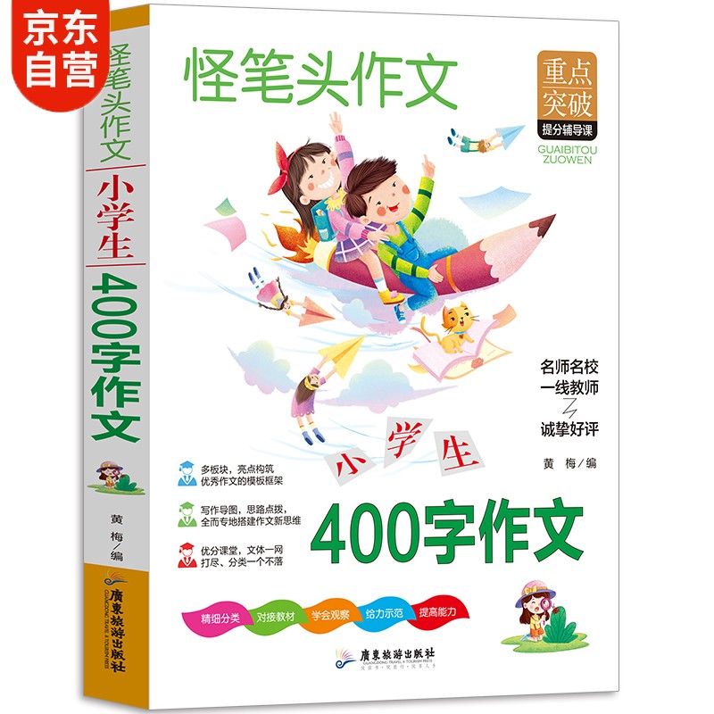 作文书小学 400字作文本 人教版语文教材同步作文 内附思维导图作文全
