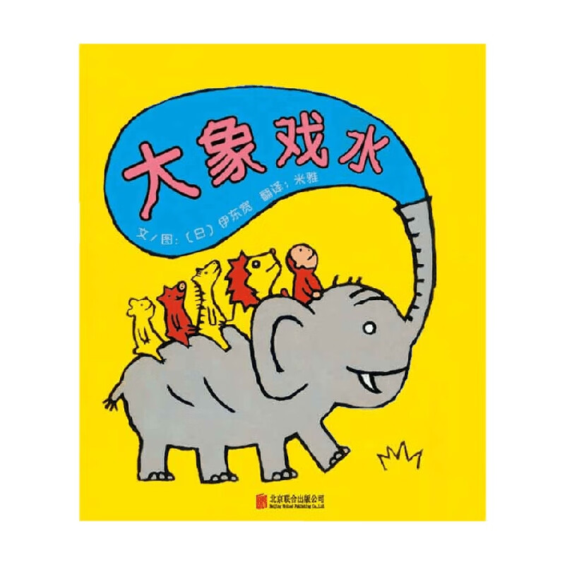 大象戏水 3-6岁 伊东宽 著 儿童绘本