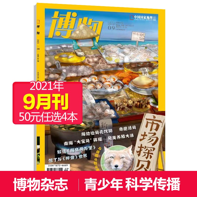 【单期可选】博物杂志2023/22年月刊中国国家地理青春版认知启蒙少年儿童科普期刊中小学生课外阅 2021年9月刊