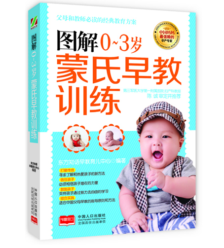 图解0～3岁蒙氏早教训练【正版图书】
