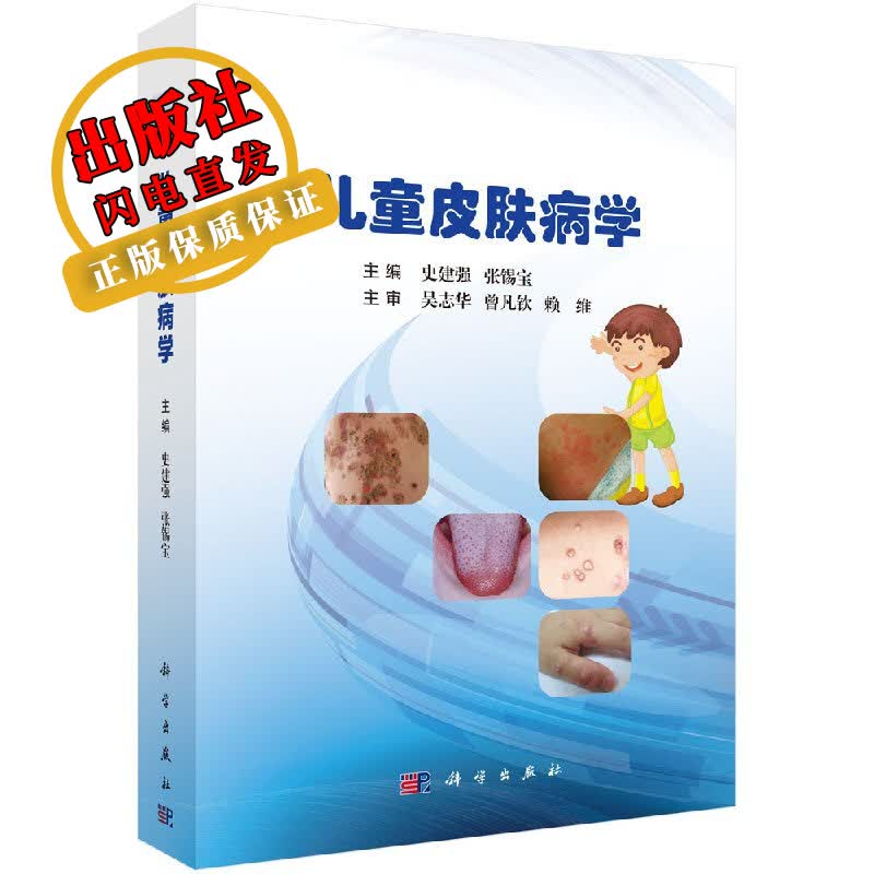 儿童皮肤病学史建强,张锡宝