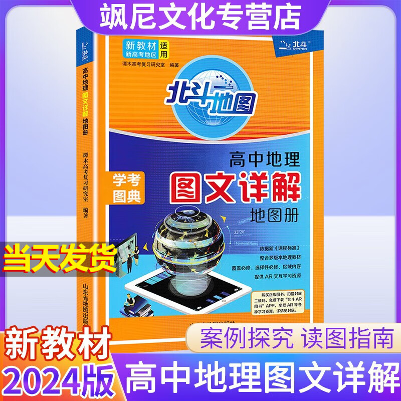 【新教材版】2024北斗地图高中地理图文详解地图册新高考版 高中地理图文详解地图册