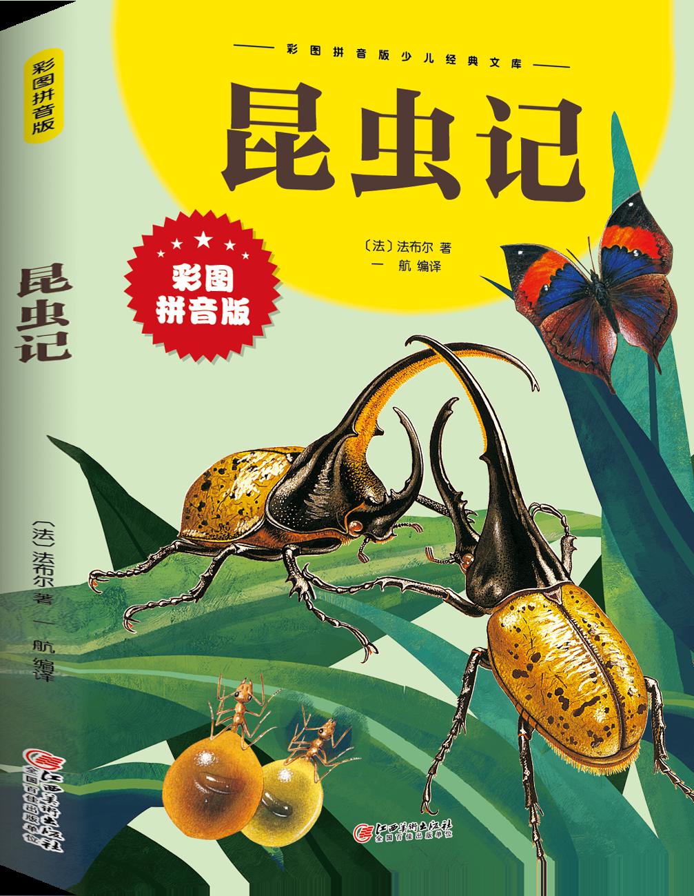 昆虫记·彩图拼音版