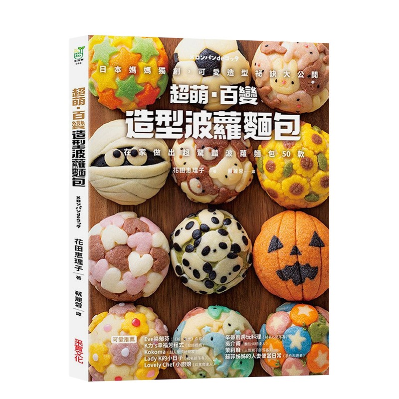 百变造型波萝面包:日本妈妈创,可爱造型秘诀大公开 波萝面包50款 港台