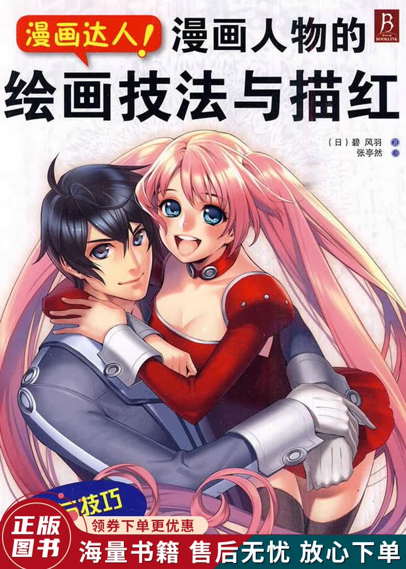漫画达人漫画人物的绘画技法与描红