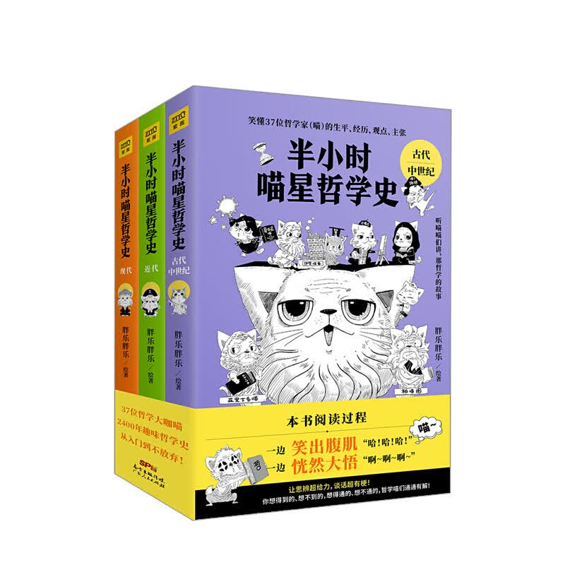 半小时喵星哲学史 全三册 胖乐胖乐 著