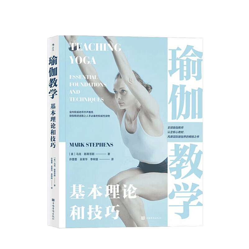 瑜伽教学 马克 斯蒂芬斯 著