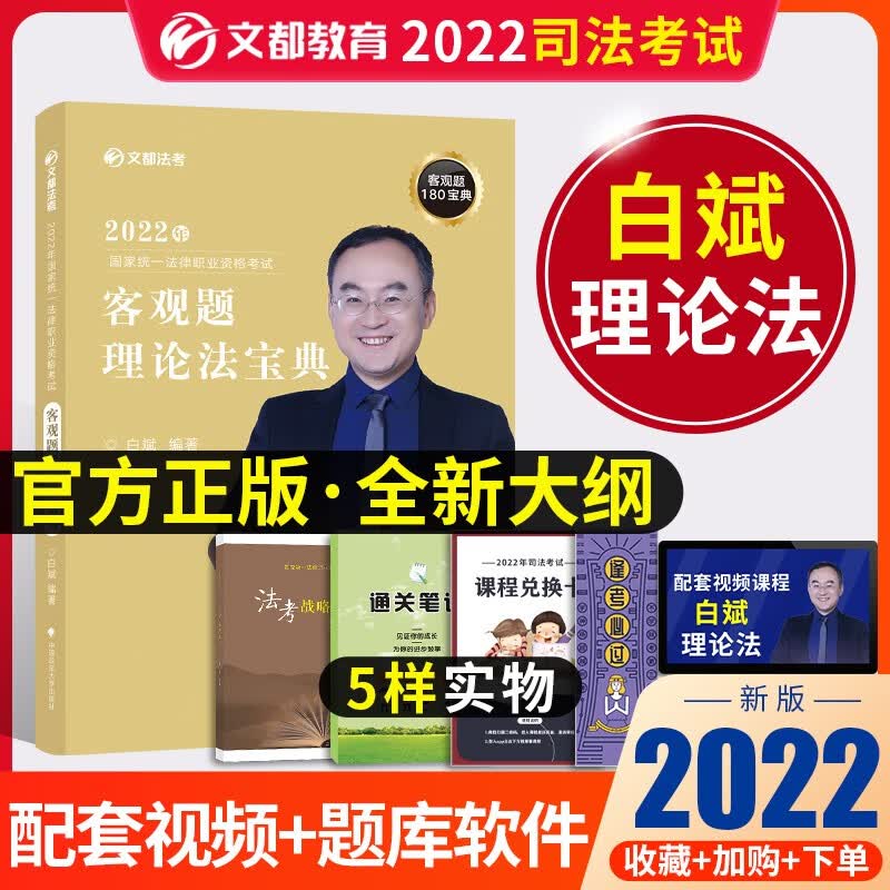 2023厚大法考 白斌讲理论法真题 法考教材2023司法考试客观题 法律职业资格考试用书 司考教材讲义 法考2023教材 白斌理论法 宝典