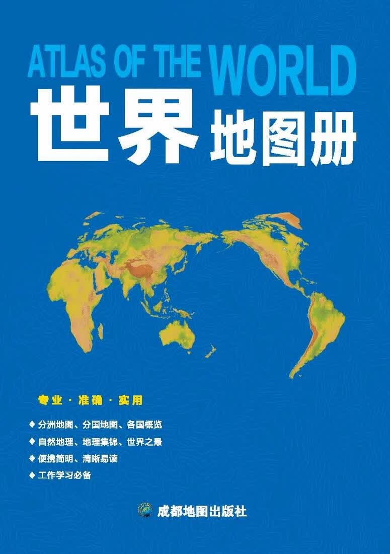 【新华正版图书】世界地图册 成都地图出版社 成都地图出版社