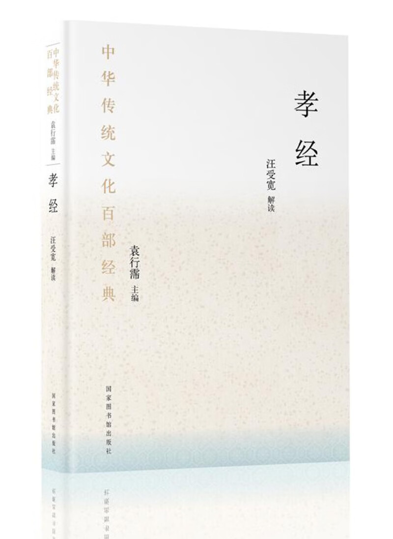 中华传统文化百部经典·孝经（精装）